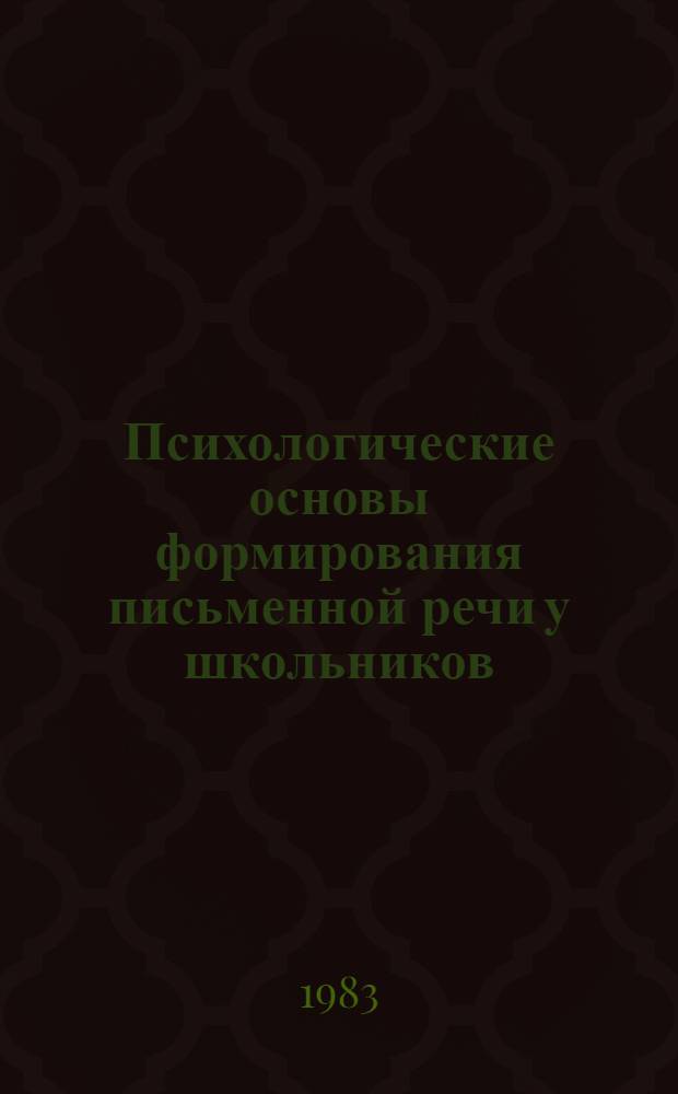 Психологические основы формирования письменной речи у школьников