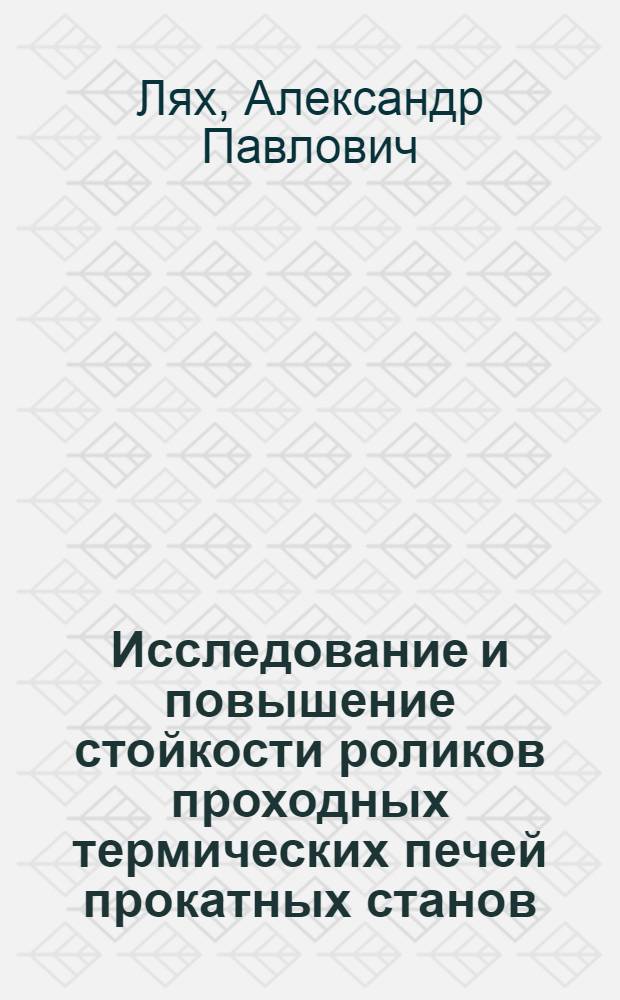 Исследование и повышение стойкости роликов проходных термических печей прокатных станов : Автореф. дис. на соиск. учен. степ. канд. техн. наук : (05.04.04)