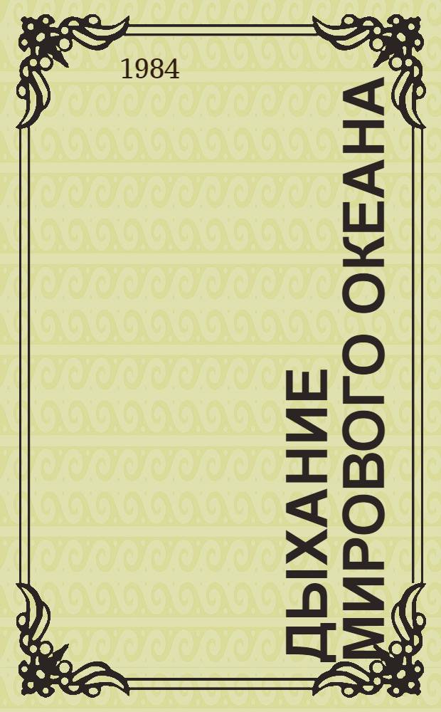 Дыхание Мирового океана