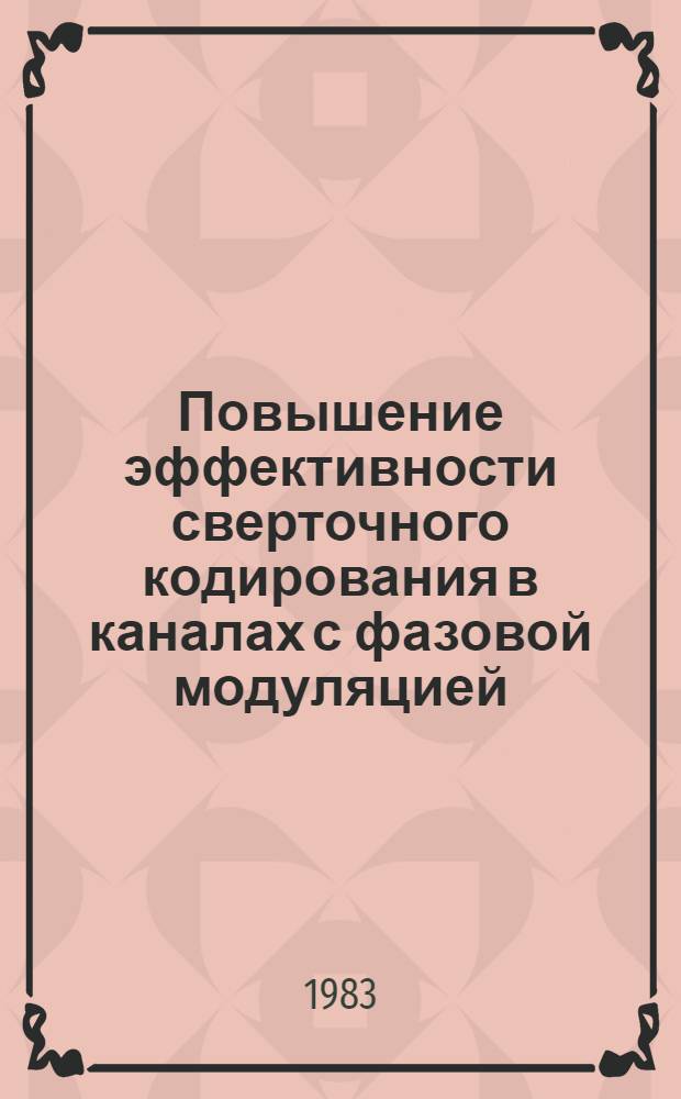 Повышение эффективности сверточного кодирования в каналах с фазовой модуляцией : Автореф. дис. на соиск. учен. степ. канд. техн. наук : (05.12.02)