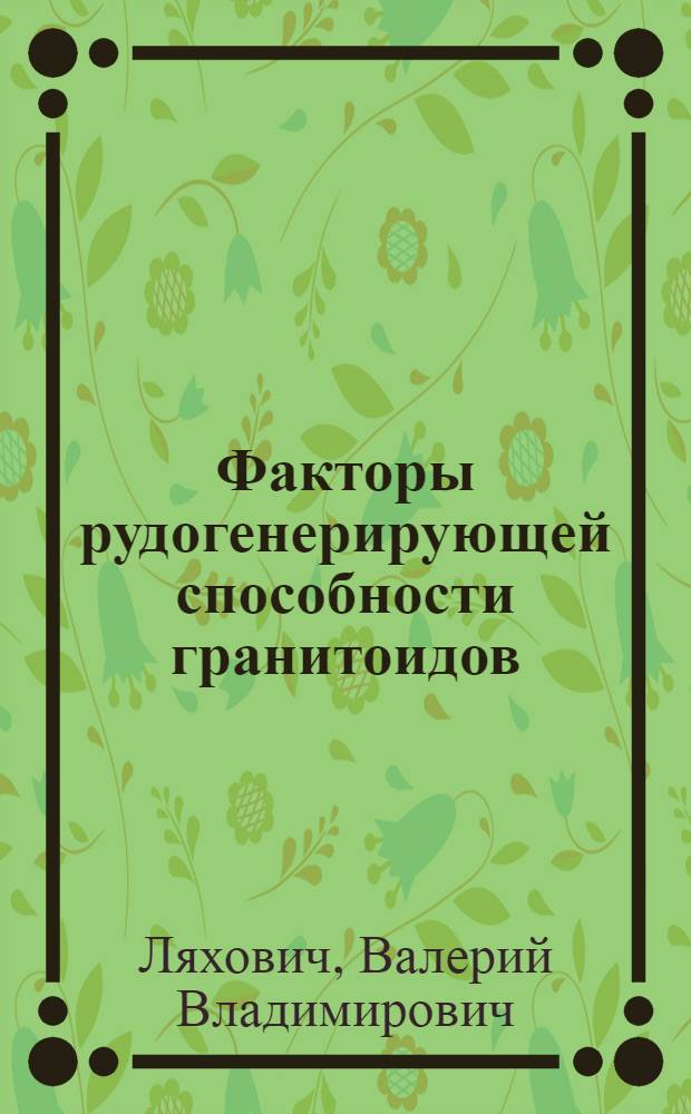 Факторы рудогенерирующей способности гранитоидов