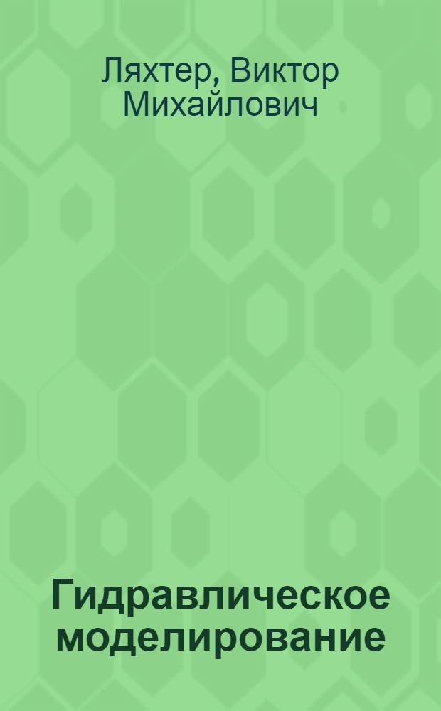 Гидравлическое моделирование
