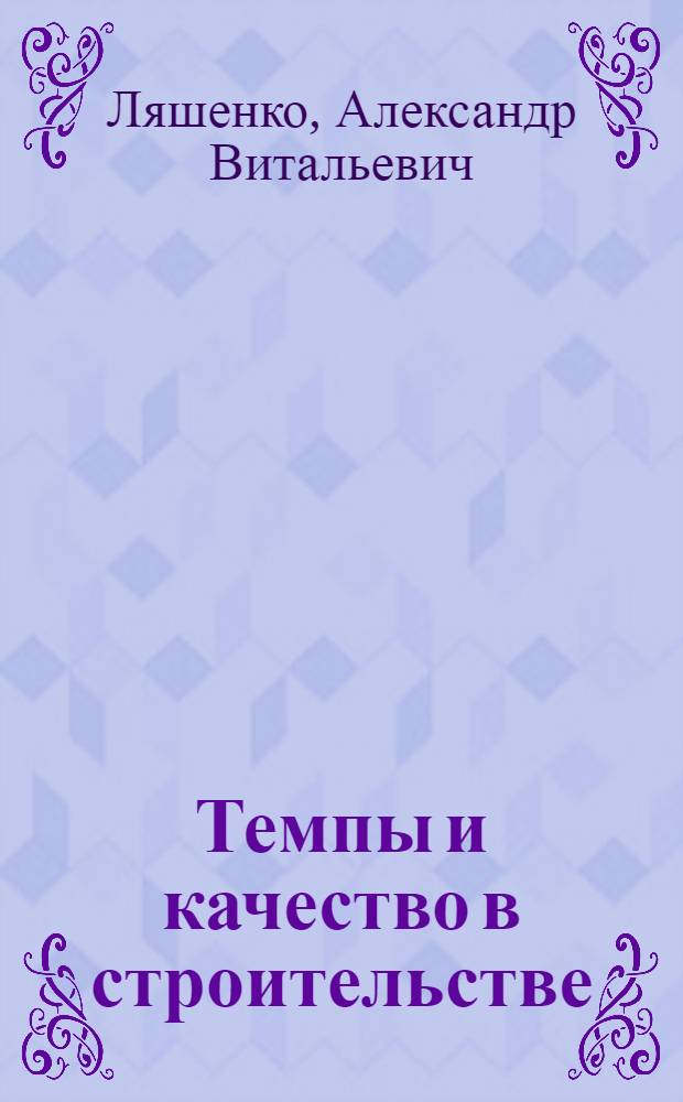 Темпы и качество в строительстве