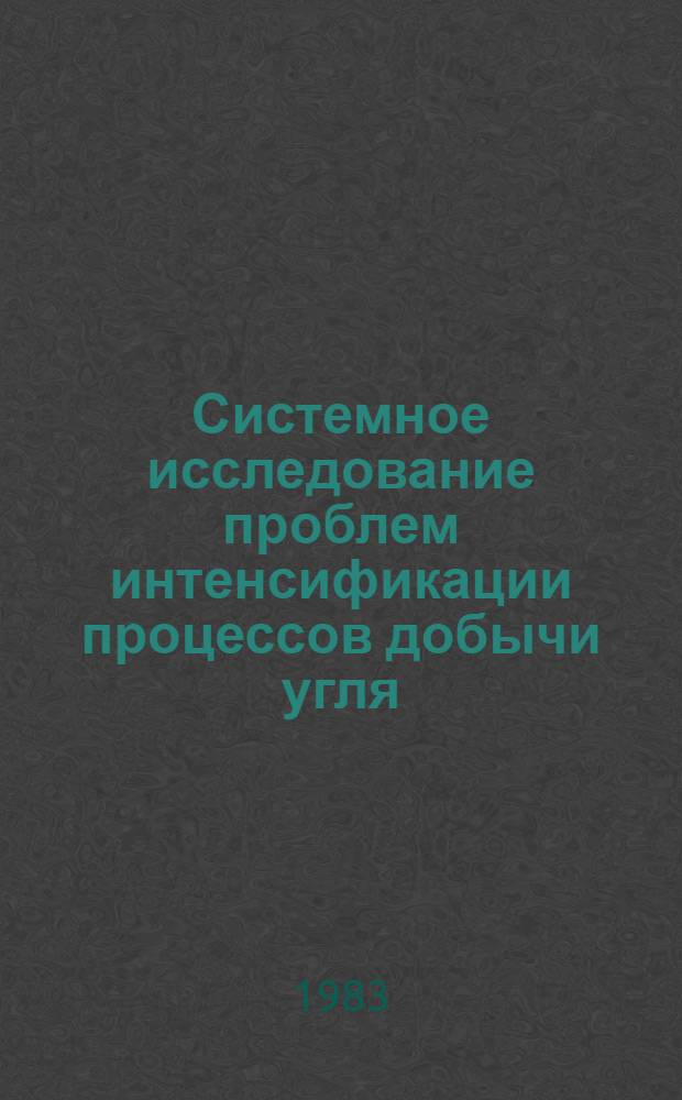 Системное исследование проблем интенсификации процессов добычи угля