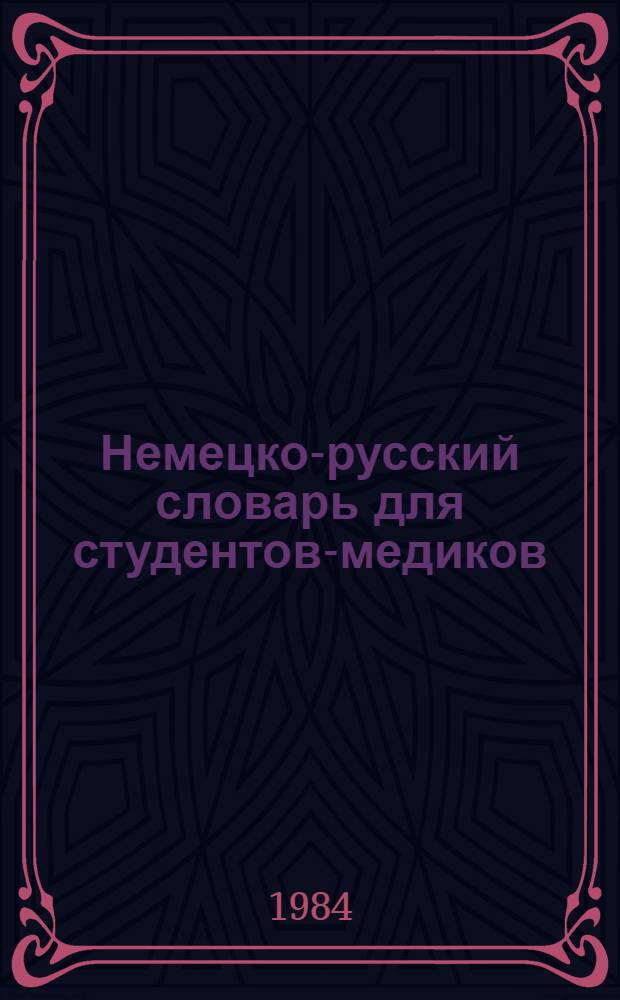 Немецко-русский словарь для студентов-медиков