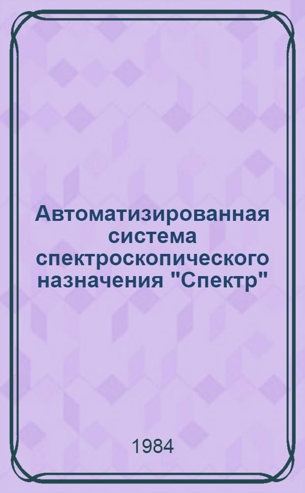 Автоматизированная система спектроскопического назначения "Спектр" : Функцион. описание системы "управляющие команды"