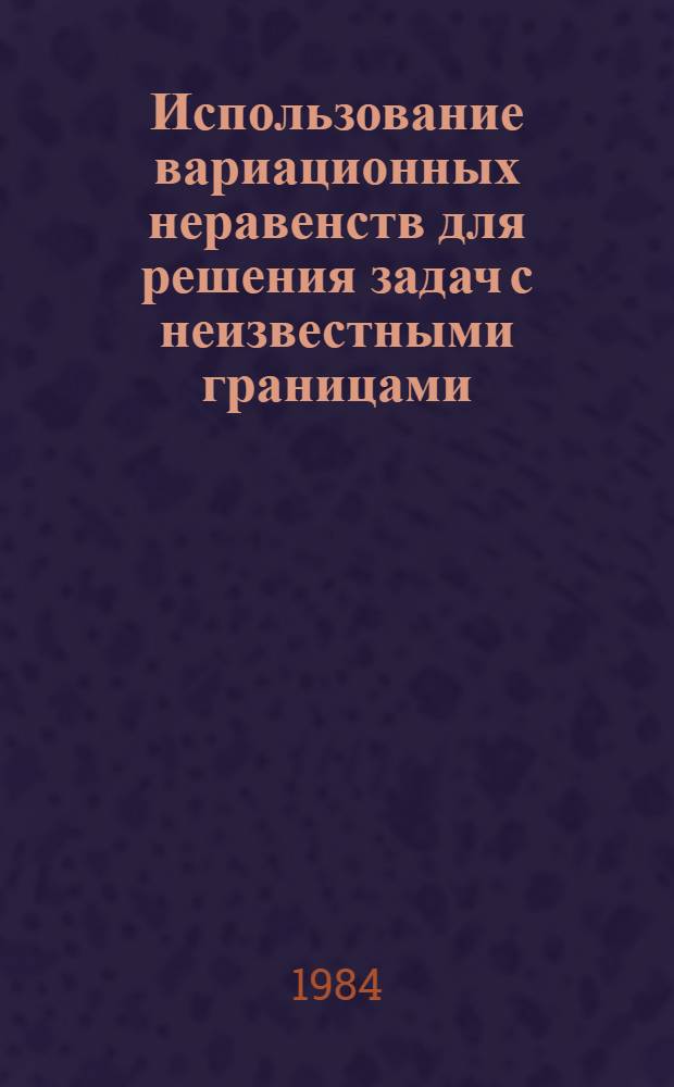 Использование вариационных неравенств для решения задач с неизвестными границами