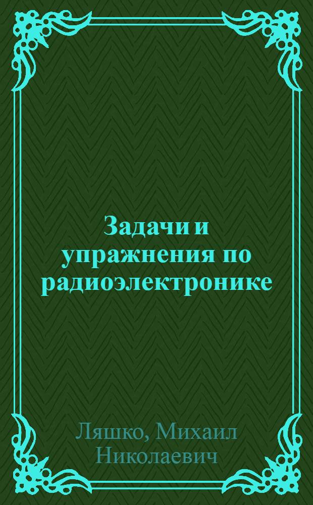 Задачи и упражнения по радиоэлектронике : Учеб. пособие для сред. ПТУ