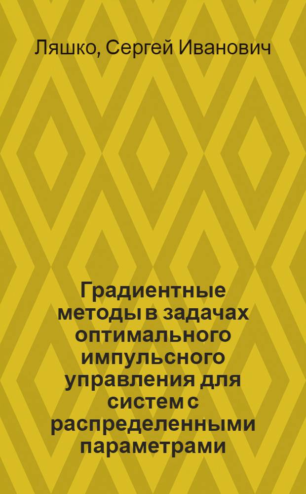 Градиентные методы в задачах оптимального импульсного управления для систем с распределенными параметрами