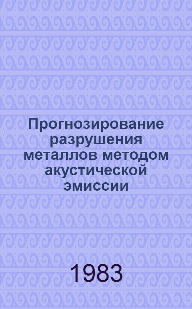 Прогнозирование разрушения металлов методом акустической эмиссии : Автореф. дис. на соиск. учен. степ. канд. физ.-мат. наук : (01.04.07)