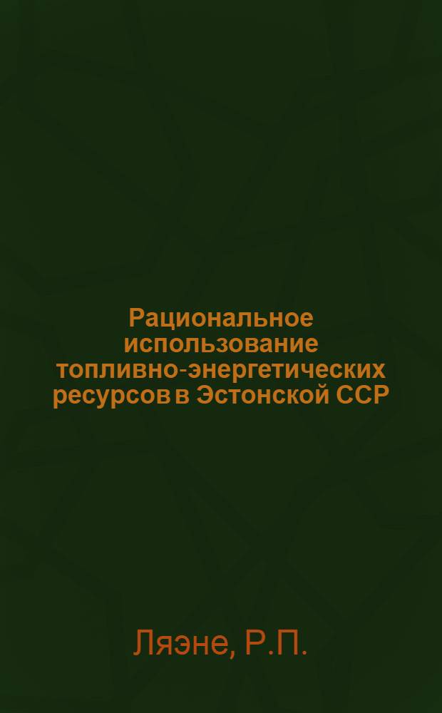 Рациональное использование топливно-энергетических ресурсов в Эстонской ССР : Обзор