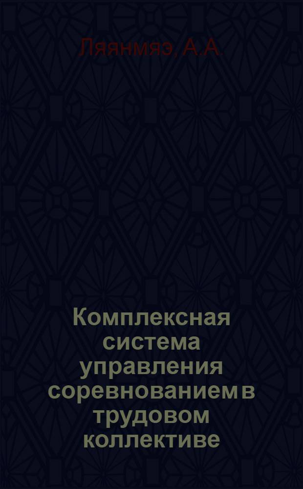Комплексная система управления соревнованием в трудовом коллективе : Передовой опыт орг. труд. соревнования и движения за ком. отношение к труду на Таллин. ШПО им. В. Клементи