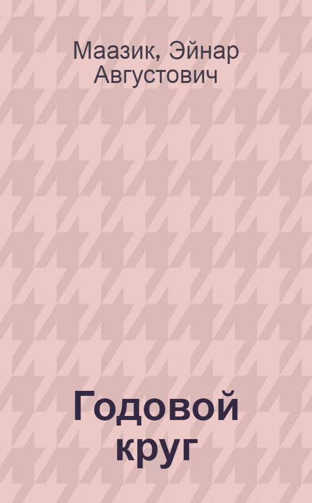 Годовой круг : Повести, рассказы : Пер. с эст