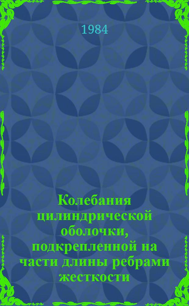 Колебания цилиндрической оболочки, подкрепленной на части длины ребрами жесткости : Автореф. дис. на соиск. учен. степ. к. ф.-м. н