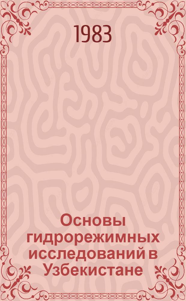 Основы гидрорежимных исследований в Узбекистане