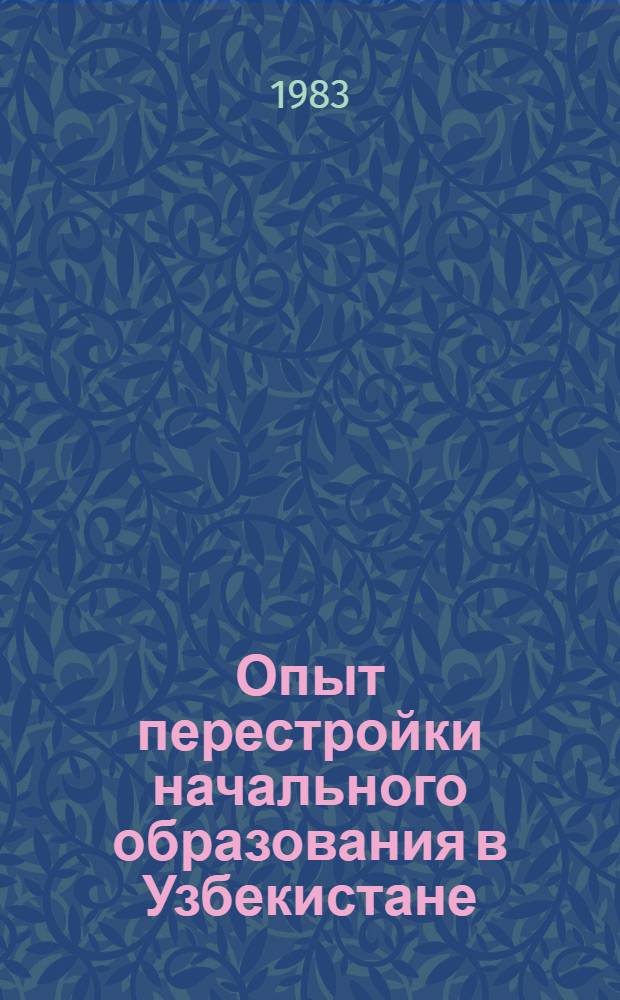Опыт перестройки начального образования в Узбекистане