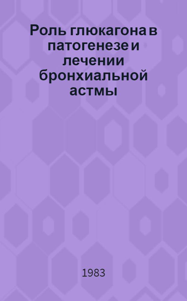 Роль глюкагона в патогенезе и лечении бронхиальной астмы : Автореф. дис. на соиск. учен. степ. канд. мед. наук : (14.00.05)