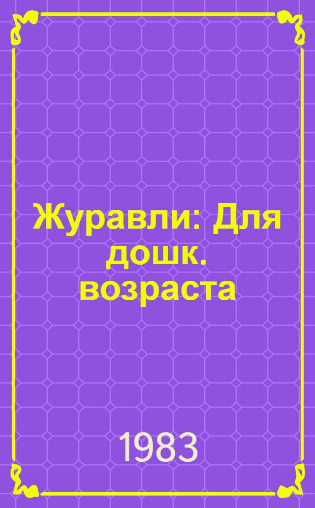 Журавли : Для дошк. возраста