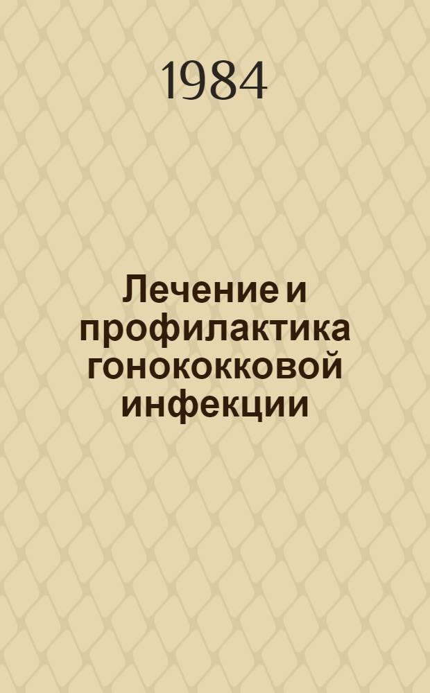 Лечение и профилактика гонококковой инфекции