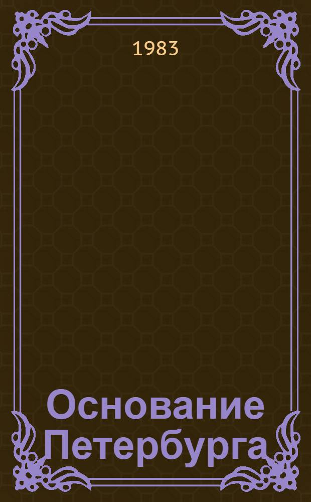 Основание Петербурга