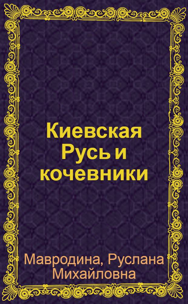 Киевская Русь и кочевники (печенеги, торки, половцы) : Историогр. очерк