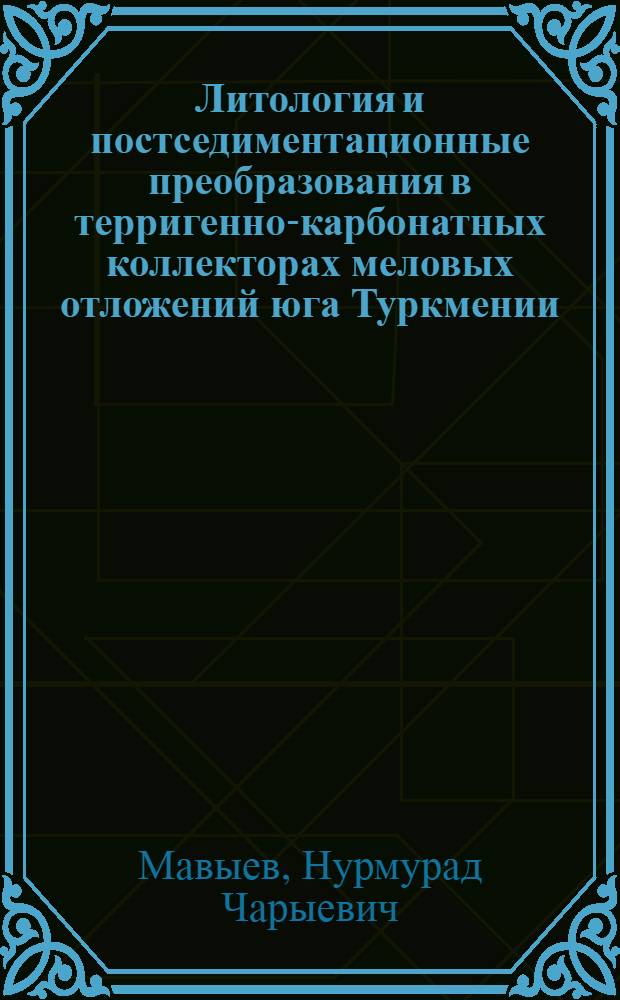 Литология и постседиментационные преобразования в терригенно-карбонатных коллекторах меловых отложений юга Туркмении