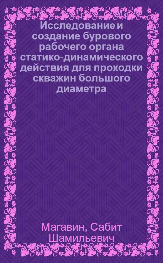 Исследование и создание бурового рабочего органа статико-динамического действия для проходки скважин большого диаметра : Автореф. дис. на соиск. учен. степ. канд. техн. наук : (05.05.06)