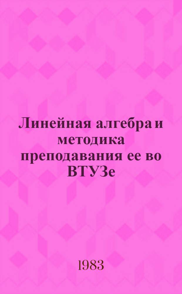 Линейная алгебра и методика преподавания ее во ВТУЗе