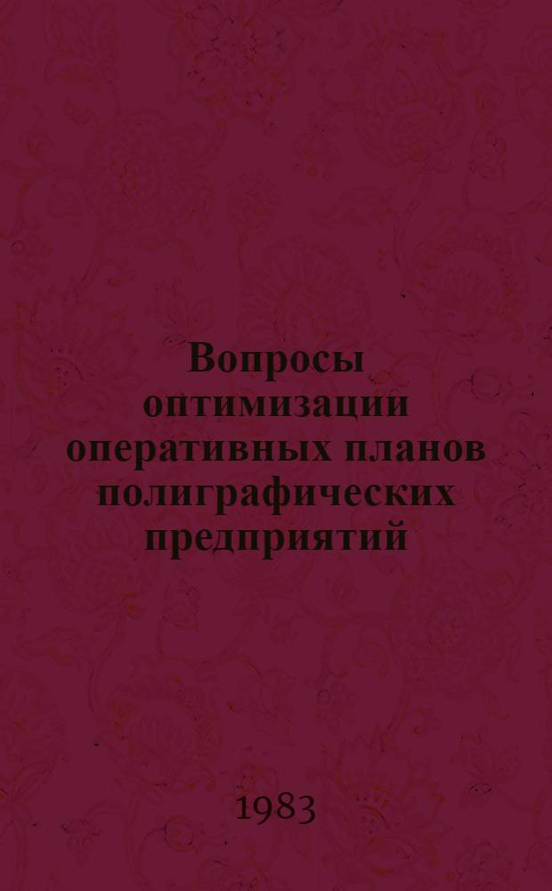 Вопросы оптимизации оперативных планов полиграфических предприятий : Автореф. дис. на соиск. учен. степ. канд. экон. наук : (08.00.05)
