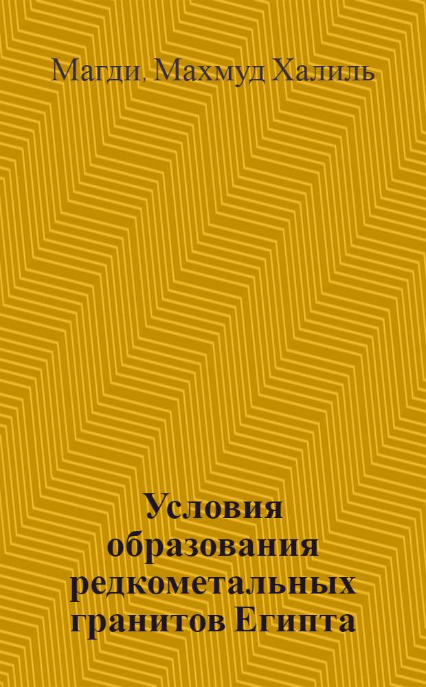 Условия образования редкометальных гранитов Египта : (По природ. и эксперим. данным) : Автореф. дис. на соиск. учен. степ. канд. геол.-минерал. наук : (04.00.08)