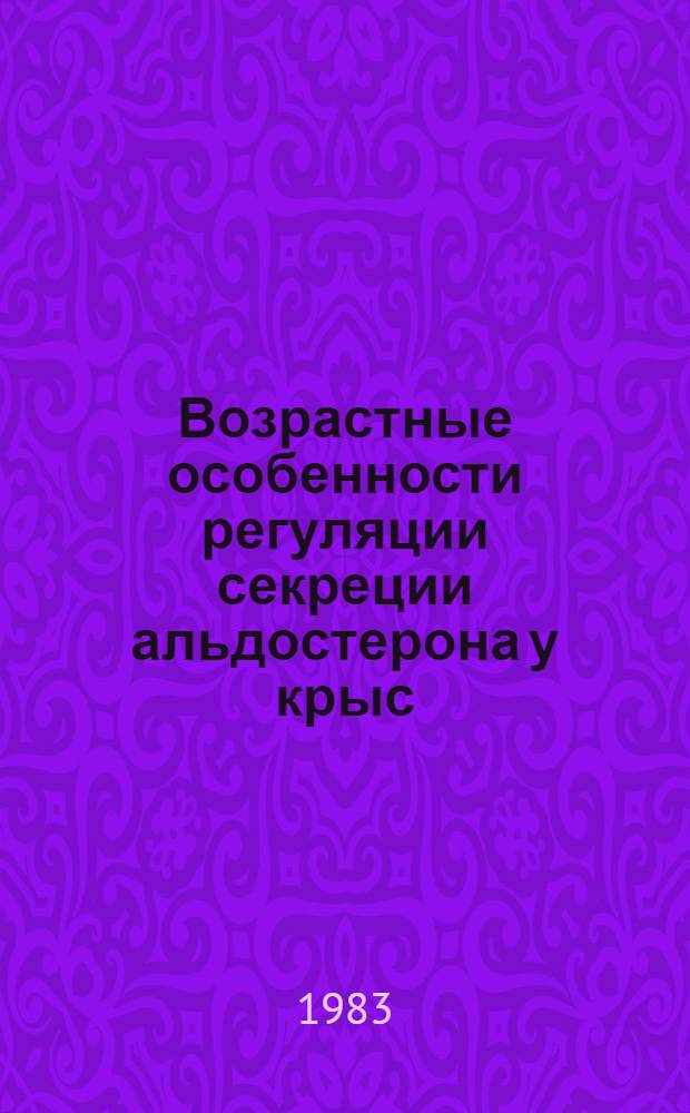 Возрастные особенности регуляции секреции альдостерона у крыс : Автореф. дис. на соиск. учен. степ. канд. биол. наук : (14.00.03; 03.00.13)