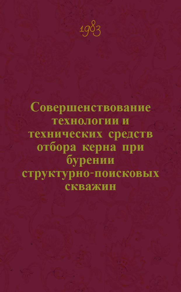 Совершенствование технологии и технических средств отбора керна при бурении структурно-поисковых скважин : Автореф. дис. на соиск. учен. степ. канд. техн. наук : (05.15.10)