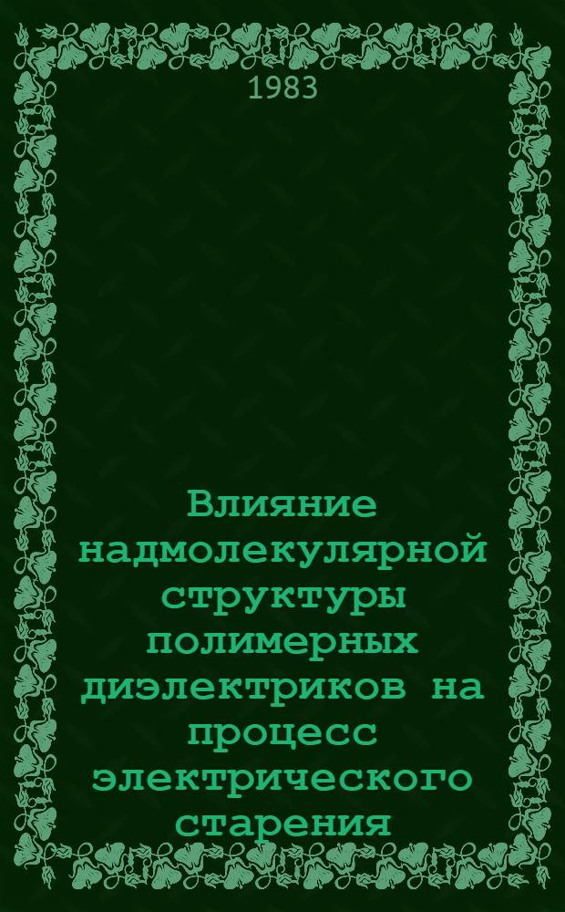 Влияние надмолекулярной структуры полимерных диэлектриков на процесс электрического старения : Автореф. дис. на соиск. учен. степ. к. ф.-м. н