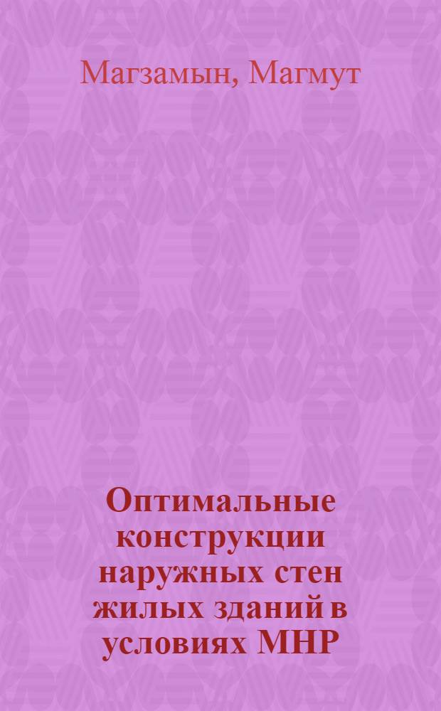 Оптимальные конструкции наружных стен жилых зданий в условиях МНР : Автореф. дис. на соиск. учен. степ. к. т. н
