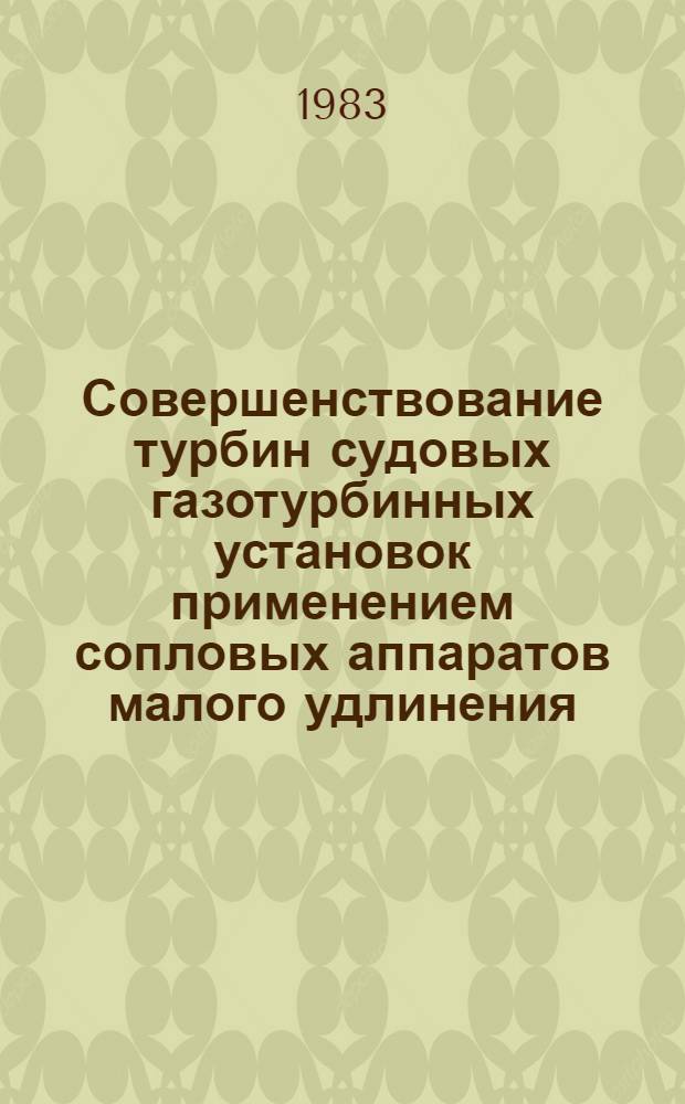 Совершенствование турбин судовых газотурбинных установок применением сопловых аппаратов малого удлинения : Автореф. дис. на соиск. учен. степ. к. т. н