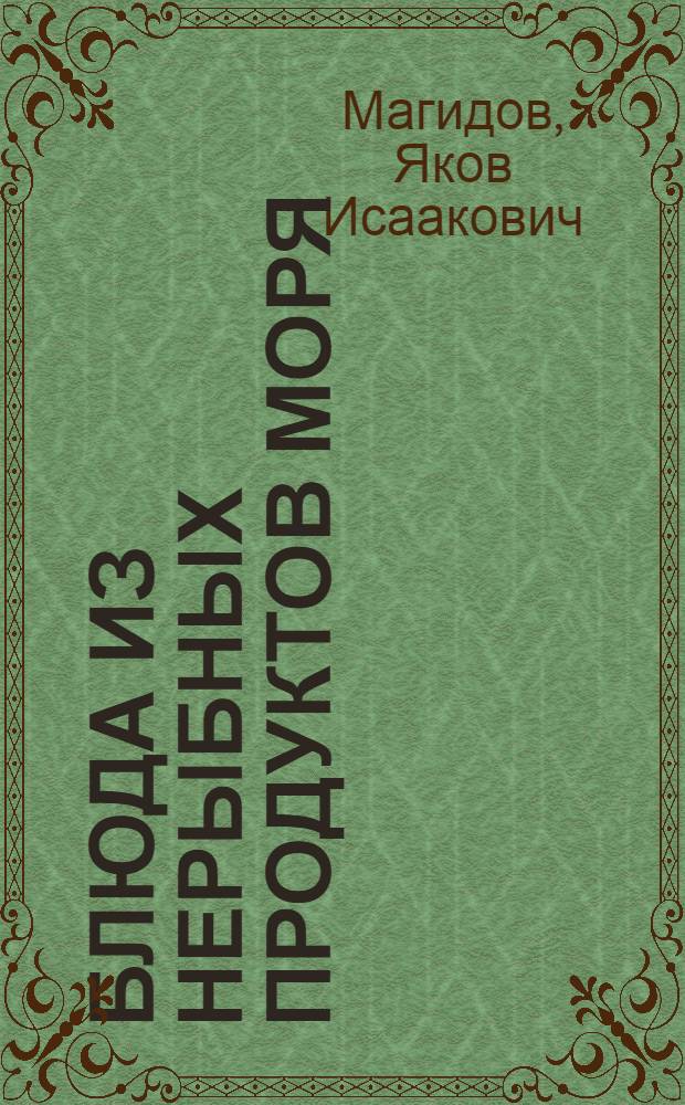 Блюда из нерыбных продуктов моря
