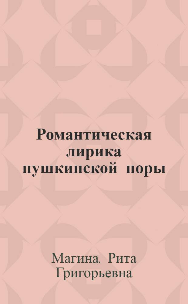 Романтическая лирика пушкинской поры : Учеб. пособие по спецкурсу