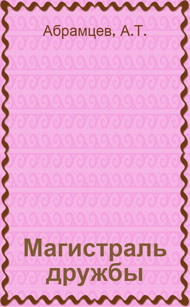 Магистраль дружбы : (Из истории Среднеаз. пароходства)