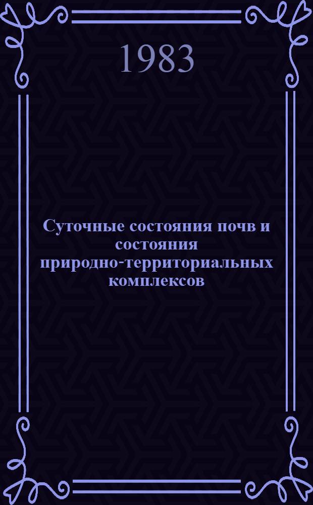 Суточные состояния почв и состояния природно-территориальных комплексов: анализ связи на примере данных Марткопского стационара : Автореф. дис. на соиск. учен. степ. канд. геогр. наук : (11.00.01)