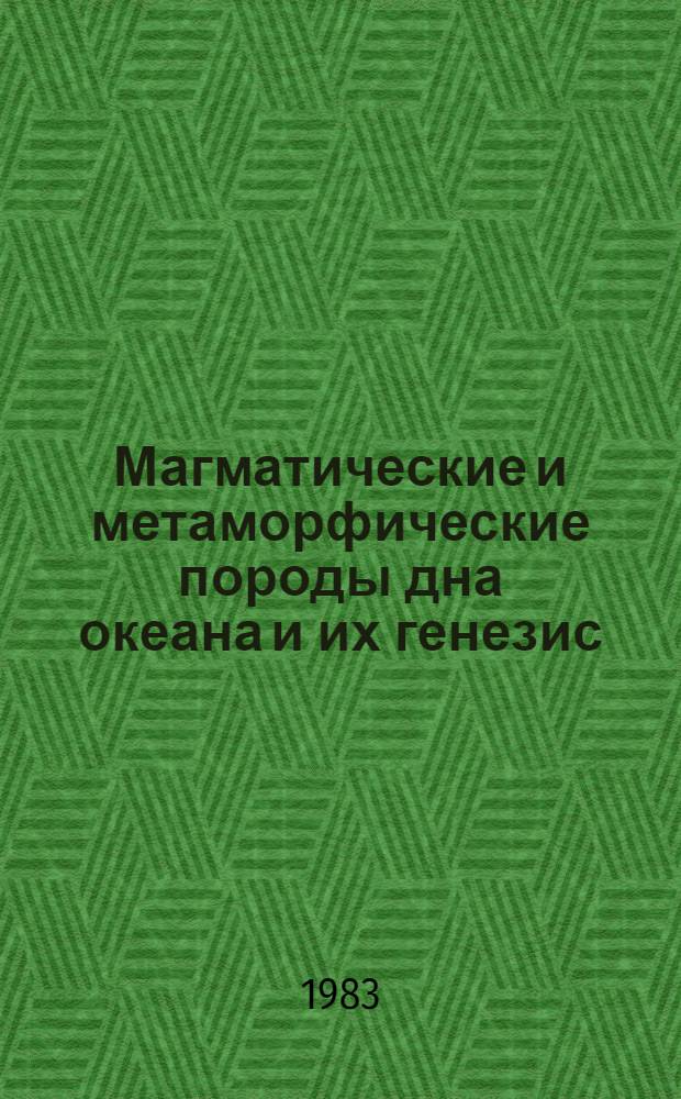 Магматические и метаморфические породы дна океана и их генезис : Сб. ст.