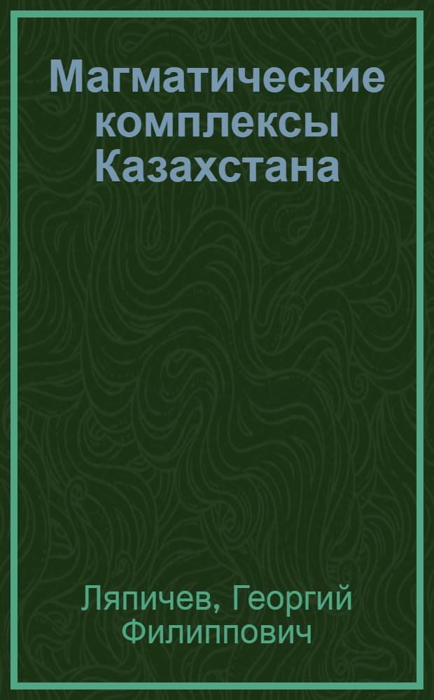Магматические комплексы Казахстана : Урал. и Зайсан. складчатые системы