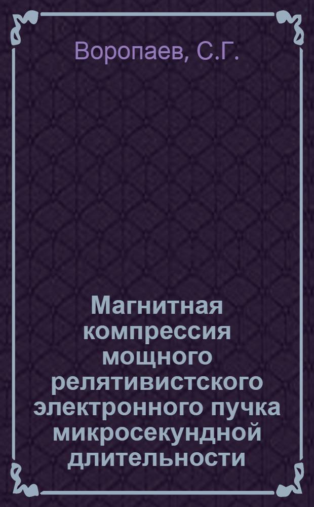 Магнитная компрессия мощного релятивистского электронного пучка микросекундной длительности