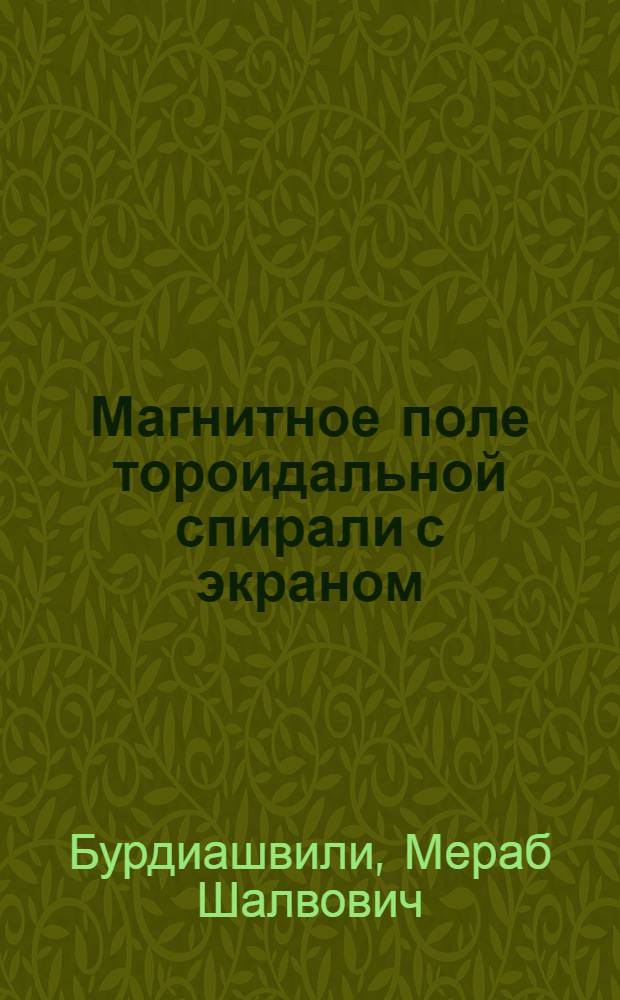 Магнитное поле тороидальной спирали с экраном