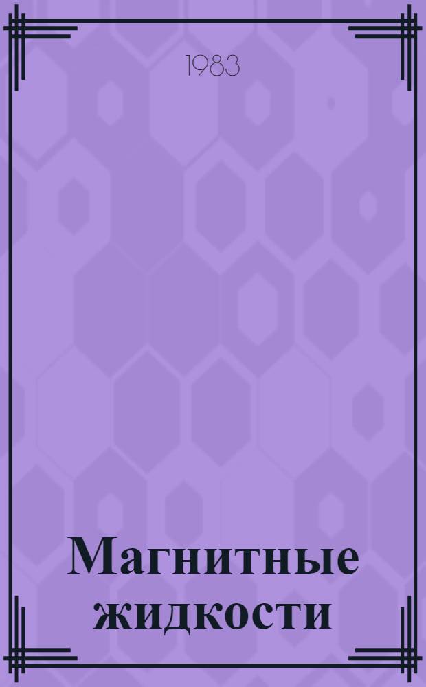 Магнитные жидкости: научные и прикладные исследования : Сб. науч. тр
