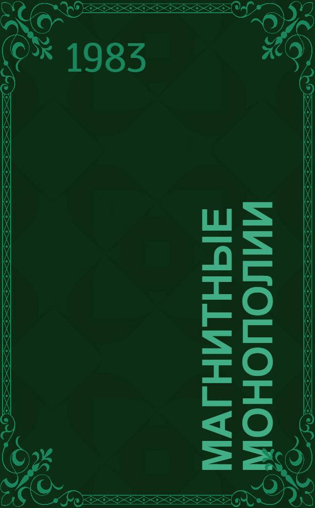 Магнитные монополии