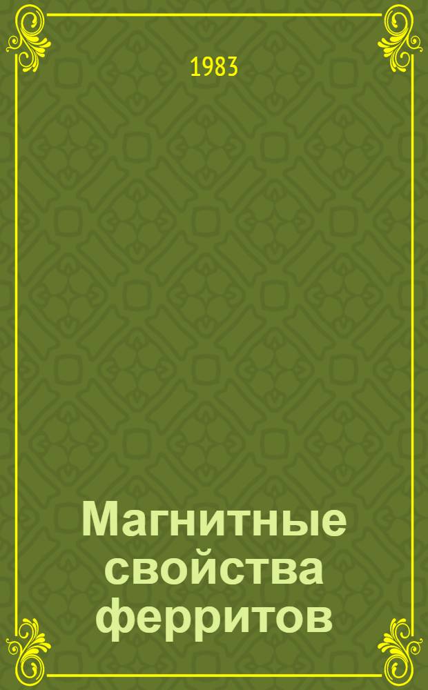 Магнитные свойства ферритов : Сб. ст.