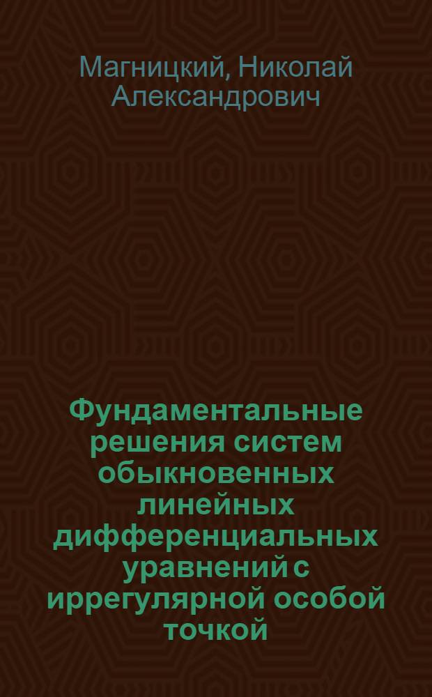 Фундаментальные решения систем обыкновенных линейных дифференциальных уравнений с иррегулярной особой точкой