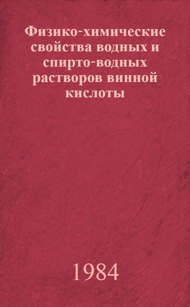Физико-химические свойства водных и спирто-водных растворов винной кислоты : Автореф. дис. на соиск. учен. степ. канд. хим. наук : (02.00.04)