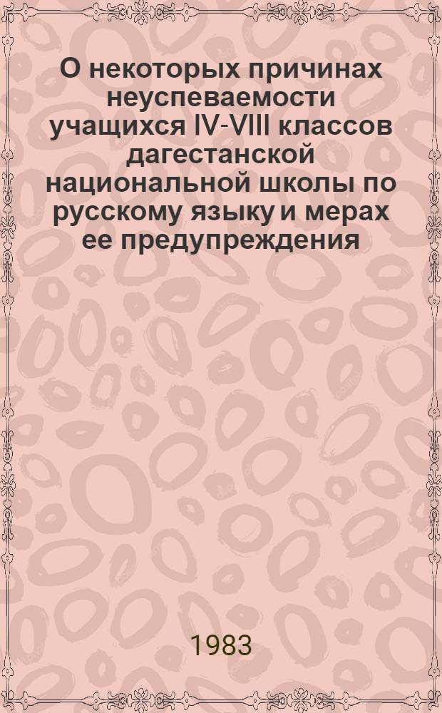 О некоторых причинах неуспеваемости учащихся IV-VIII классов дагестанской национальной школы по русскому языку и мерах ее предупреждения