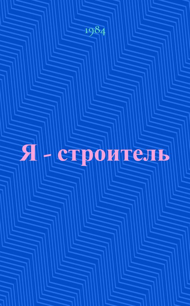 Я - строитель